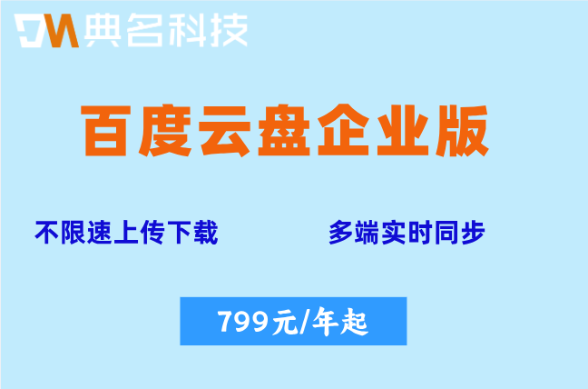 百度云盘企业版报价:百度网盘企业版收费是多少