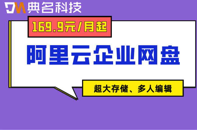 阿里云企业网盘收费高吗多少钱