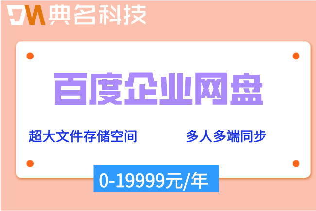 百度企业云盘购买:百度企业网盘价格多少钱一年
