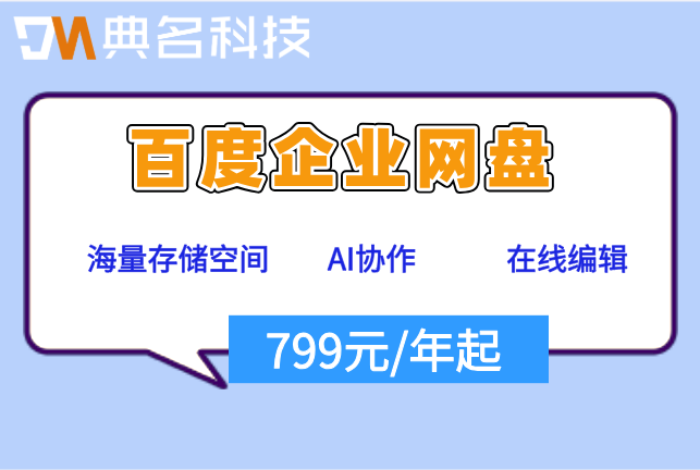 百度企业网盘收费报价:百度网盘企业版要多少钱