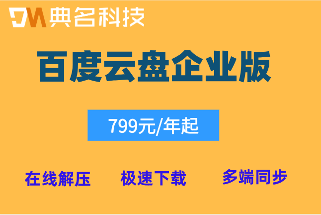 百度云盘企业版的费用：百度企业网盘收费是多少