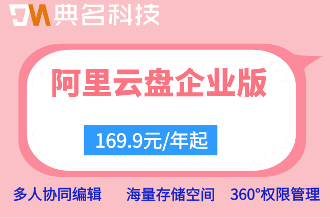 阿里云盘企业版收费：阿里云企业网盘收费标准是什么