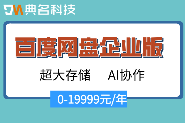 百度企业云盘网官网报价：百度企业网盘价格是多少