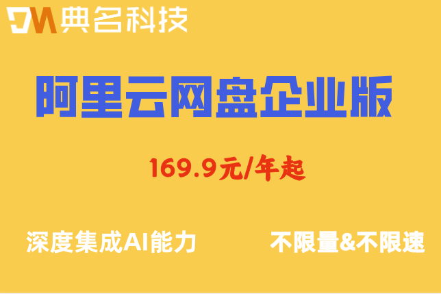 阿里云网盘企业版收费标准一年:阿里云企业网盘价格高吗