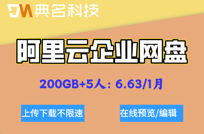 阿里云企业云盘价格:阿里云企业网盘是多少钱