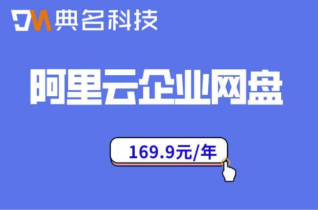 阿里云企业网盘的价格:阿里企业网盘收费报价怎么算