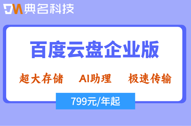 百度云盘企业版收费标准:百度企业网盘费用是多少