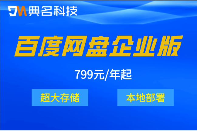 百度网盘企业版价格表:百度企业云盘要多少钱