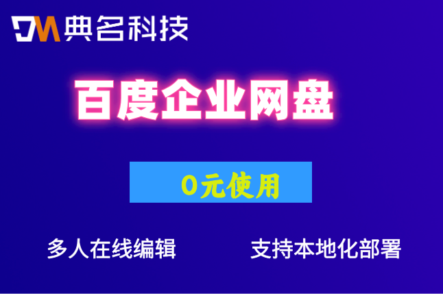 百度企业网盘收费标准:百度企业网盘价格是什么