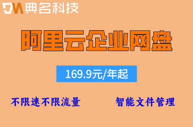 阿里云企业网盘500gb多少钱