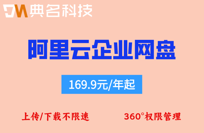 阿里云网盘企业版的收费:阿里云企业网盘价格是多少