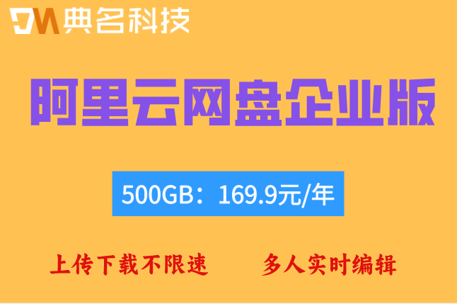 阿里云网盘企业版价格高吗安全吗
