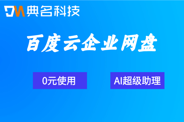 百度云企业网盘一年收费：百度网盘企业版如何计费
