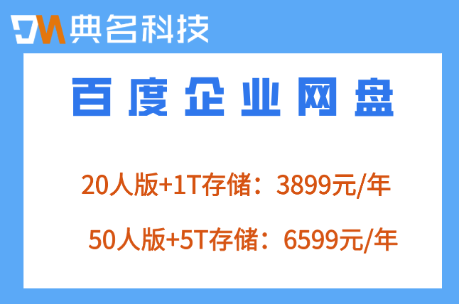 百度企业网盘费用：百度云盘企业版如何收费