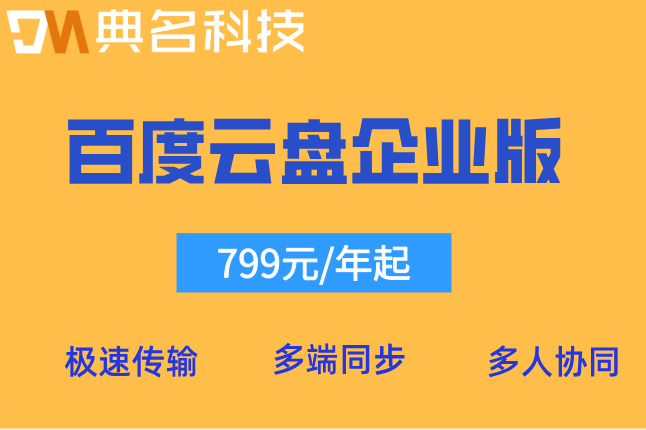 百度云盘企业版收费标准：百度企业网盘需要多少费用