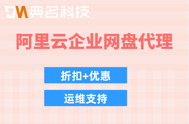 阿里云企业网盘代理多少钱