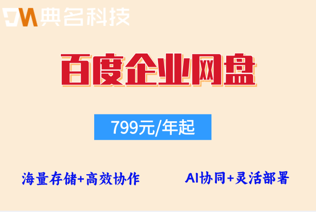 百度企业网盘优惠：百度企业网盘折扣多少