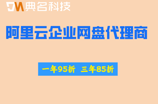 阿里云企业网盘代理商折扣:阿里云网盘企业版收费标准
