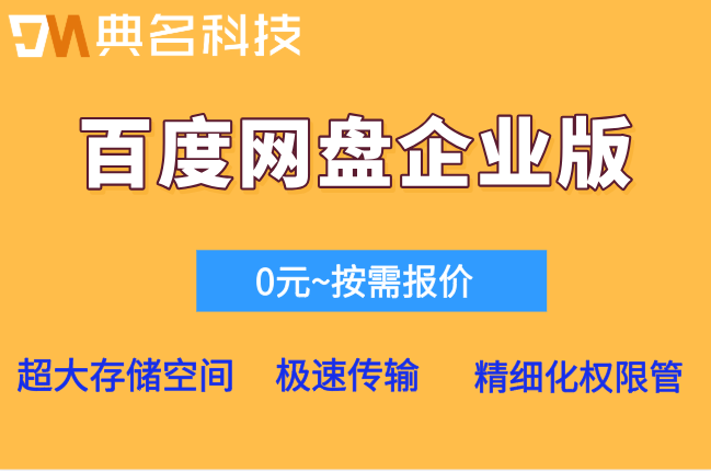 百度网盘企业版官网30天免费：百度云企业网盘年费多少钱