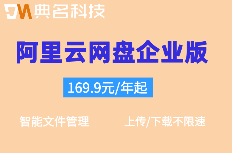 阿里云网盘企业版的价格:阿里云盘企业版多少钱