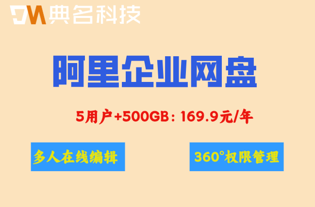 阿里企业网盘费用高吗