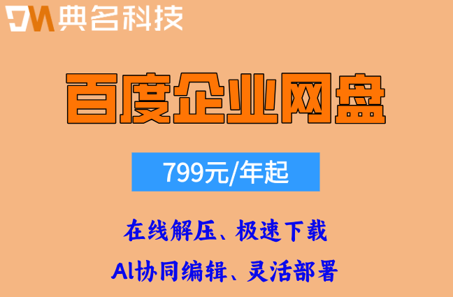百度企业网盘1gb多少钱