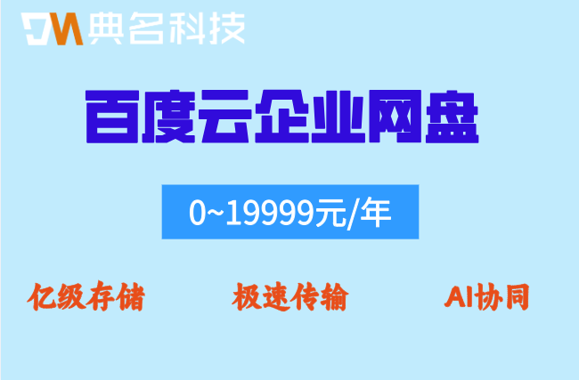 百度云企业网盘年费：百度云企业网盘价格多少