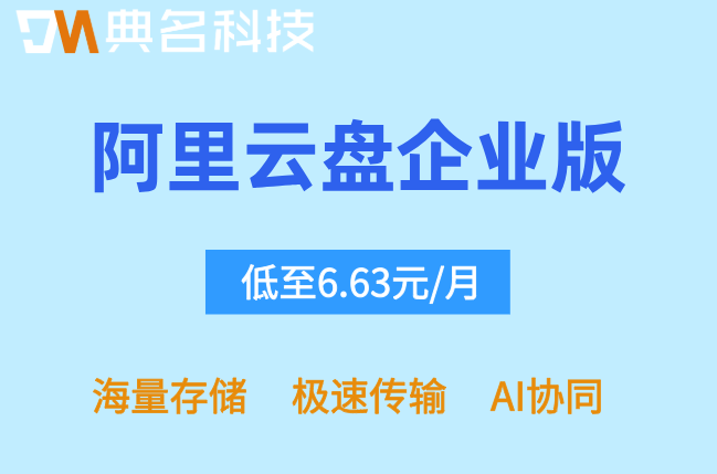 阿里云企业网盘代理费用:阿里云盘企业版收费标准多少钱
