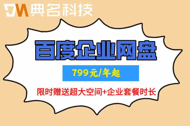 百度企业网盘折扣:百度云企业网盘收费标准