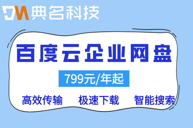 百度云网盘费用:百度云企业网盘折扣是多少