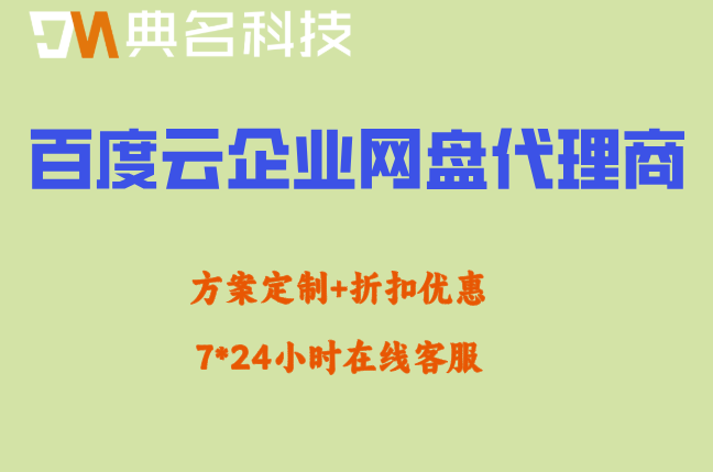 百度云企业网盘代理商:百度云企业网盘价格