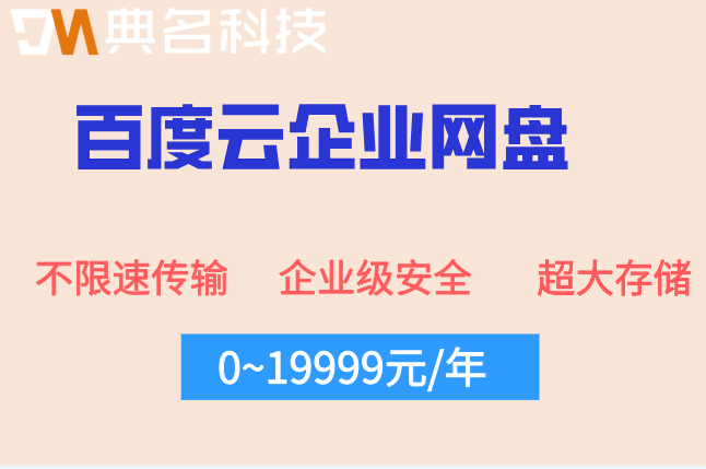 百度云企业网盘收费还是免费