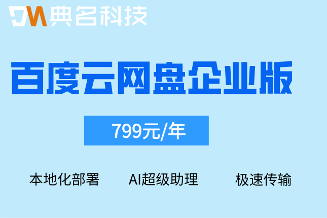 百度云网盘企业版年费：百度企业网盘需要多少费用