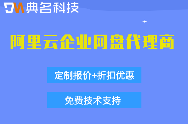 阿里云企业网盘代理商有哪些