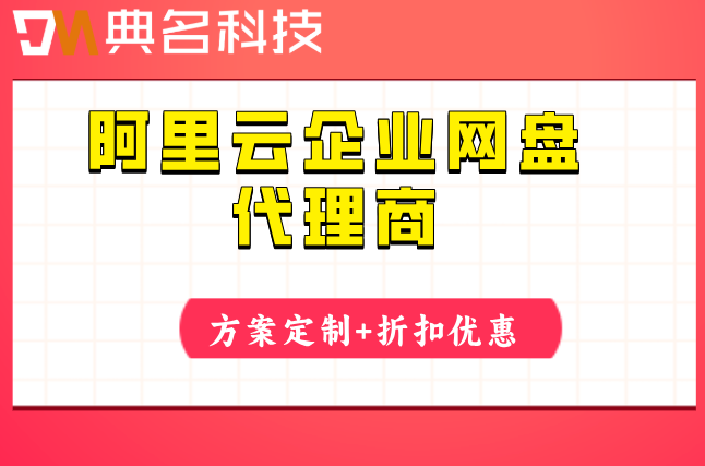 阿里云企业网盘代理商折扣