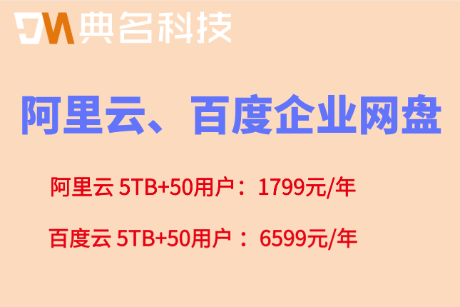 阿里云、百度企业网盘价格：哪个更便宜