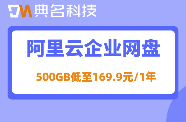 阿里云企业网盘价格2026:阿里企业网盘官网多少钱一个