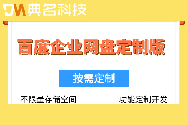 百度企业网盘定制版价格:百度企业网盘套餐怎么收费