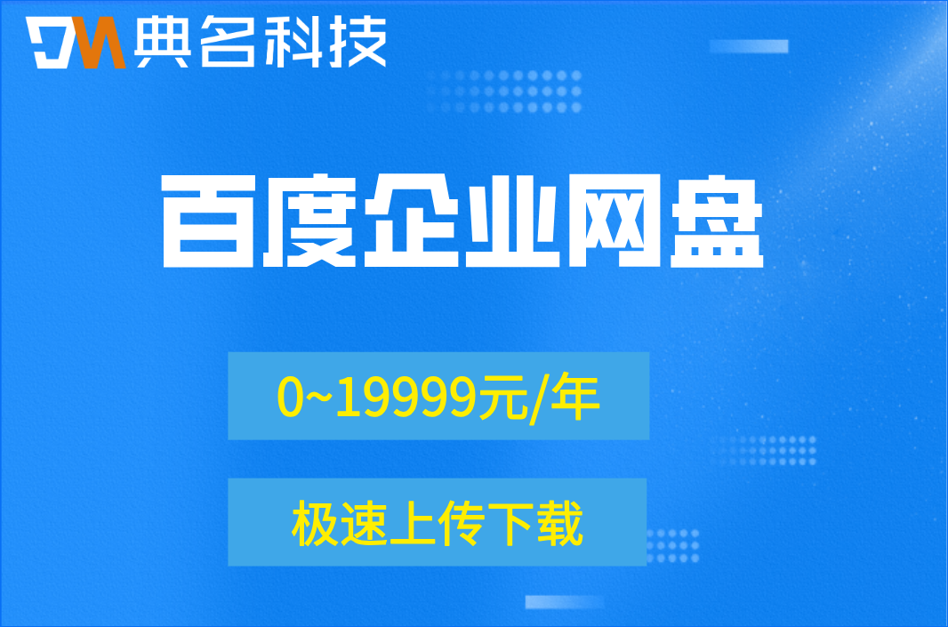 百度企业网盘扩容费用:百度企业网盘包年包月价格怎么算