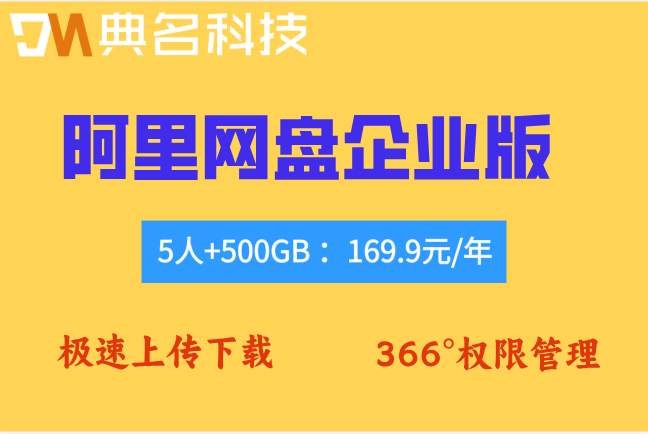 阿里网盘企业版的价格:阿里企业网盘套餐怎么收费