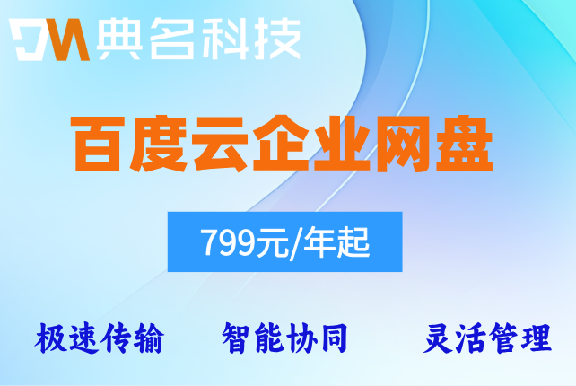 百度云企业网盘套餐价格：百度企业网盘一年付费多少钱