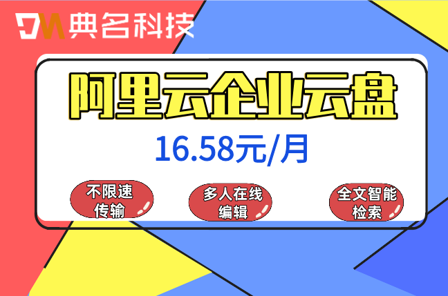 阿里云企业云盘价格:阿里云企业网盘如何计费使用