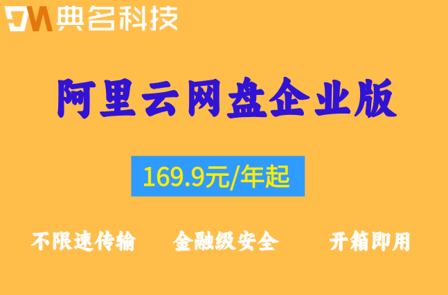 阿里云网盘企业版1gb多少钱