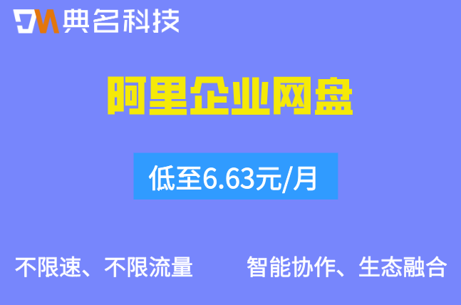 阿里企业网盘付费多少钱一个
