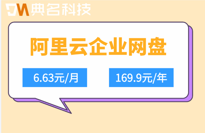 阿里云企业网盘购买价格怎么算