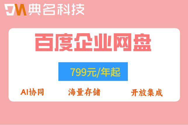 百度企业网盘购买费用多少