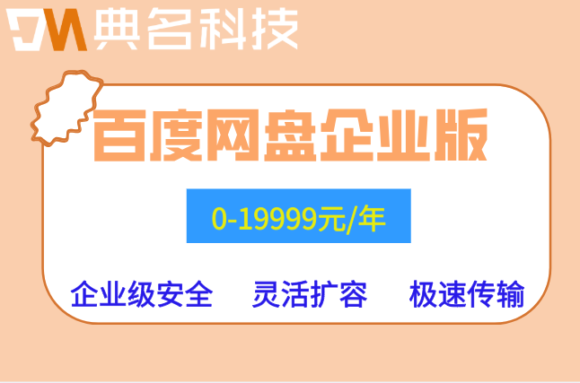 百度网盘企业版容量:百度企业网盘一年费用多少钱