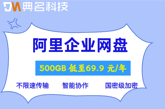 阿里企业网盘价格查询:阿里企业网盘多少钱一个月