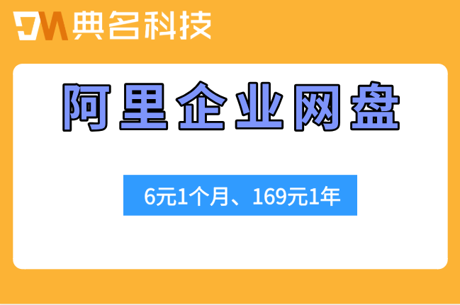 企业网盘收费标准最新：阿里企业网盘需要多少钱