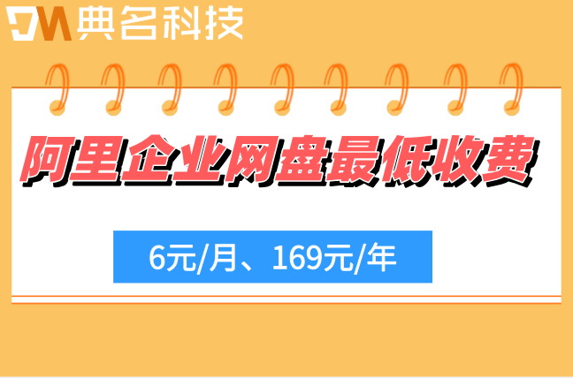 阿里企业网盘最低收费：阿里云企业网盘价格优惠